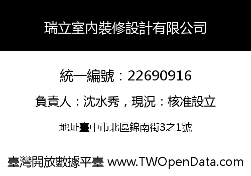 瑞立室內裝修設計有限公司