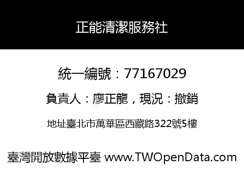 正能清潔服務社
