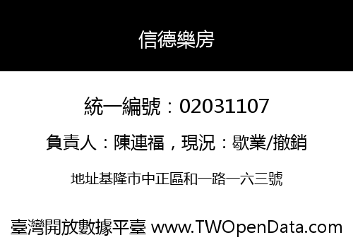 信德樂房