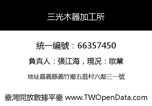 三光木器加工所