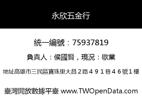 永欣五金行