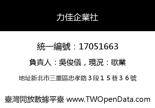 力佳企業社