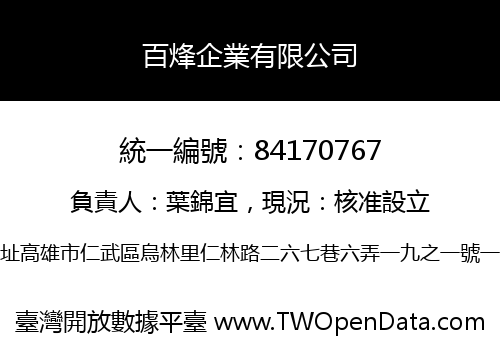 百烽企業有限公司
