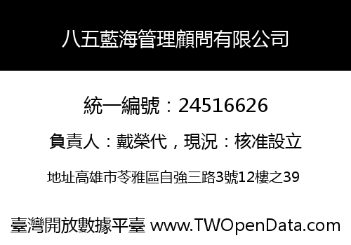 八五藍海管理顧問有限公司