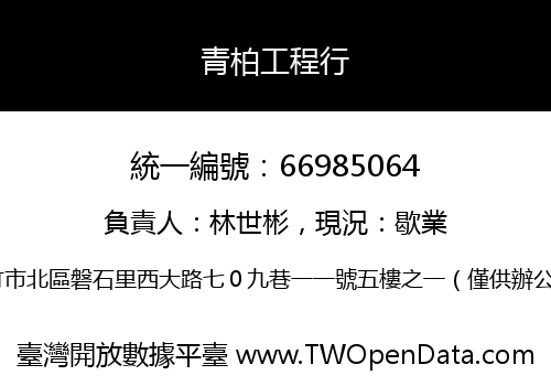 青柏工程行