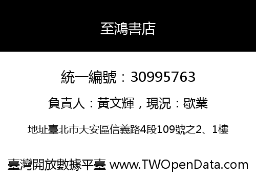 至鴻書店