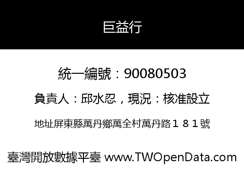 巨益行