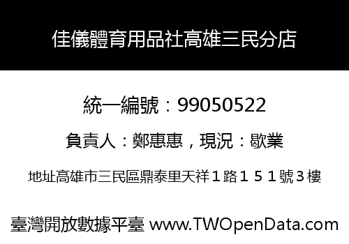 佳儀體育用品社高雄三民分店
