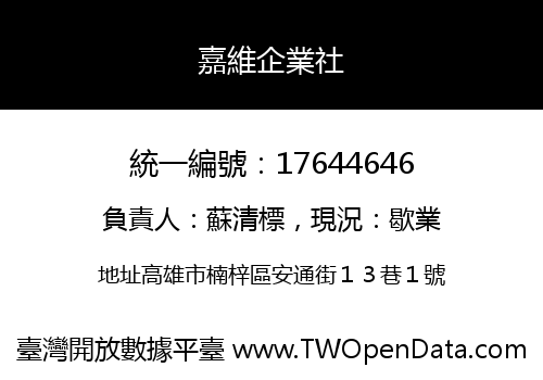 嘉維企業社