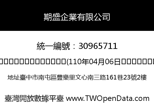 期盛企業有限公司