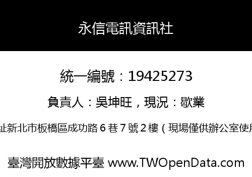 永信電訊資訊社