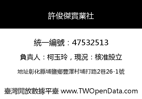 許俊傑實業社