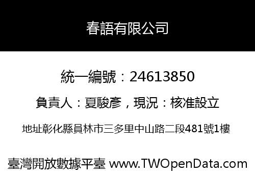 春語有限公司