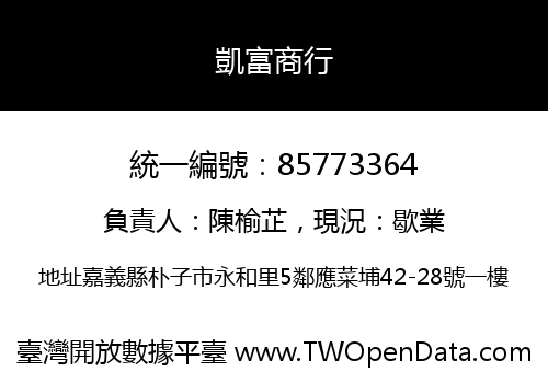 凱富商行