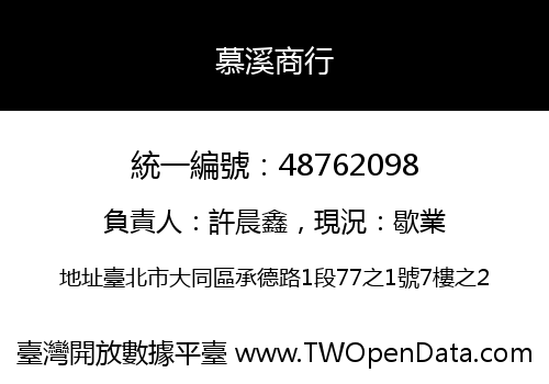 慕溪商行