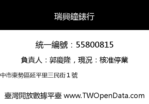 瑞興鐘錶行