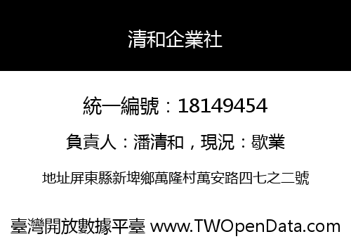 清和企業社