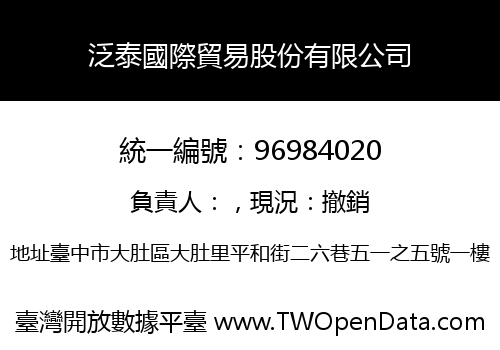 泛泰國際貿易股份有限公司