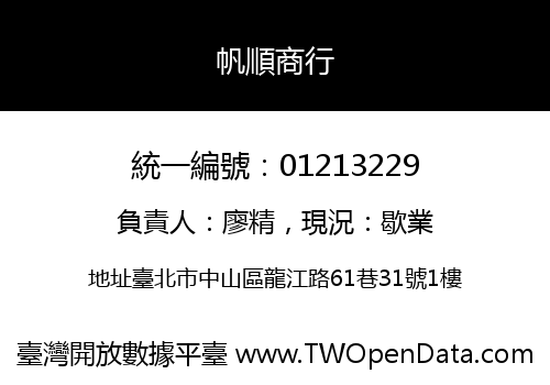 帆順商行
