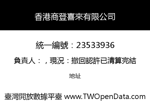 香港商登喜來有限公司
