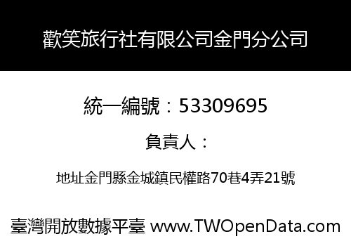 歡笑旅行社有限公司金門分公司