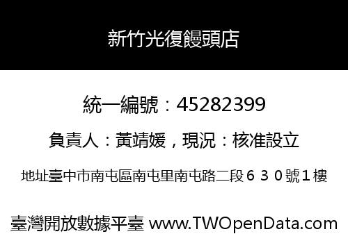 新竹光復饅頭店
