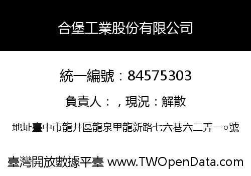 合堡工業股份有限公司