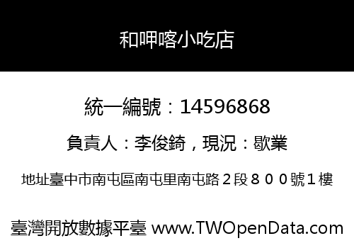 和呷喀小吃店