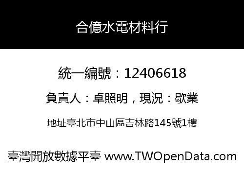 合億水電材料行