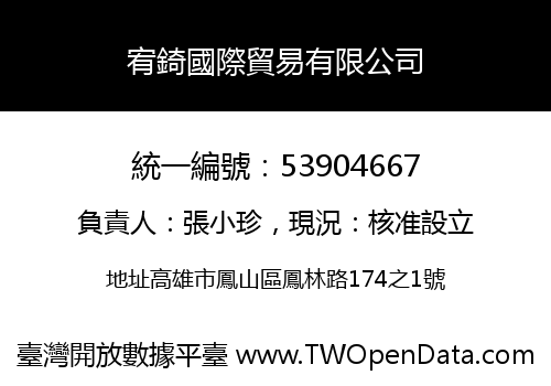 宥錡國際貿易有限公司