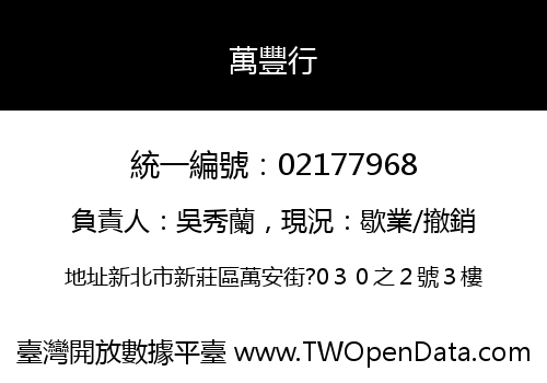 萬豐行