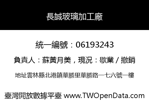 長誠玻璃加工廠