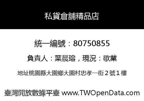 私貨倉舖精品店