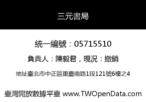 三元書局