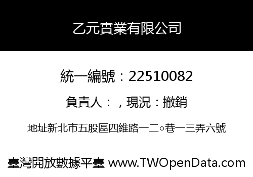 乙元實業有限公司
