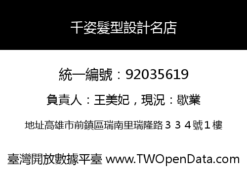 千姿髮型設計名店