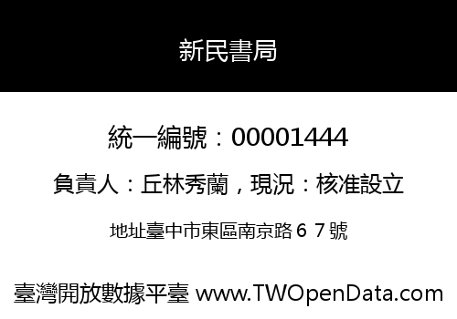 新民書局
