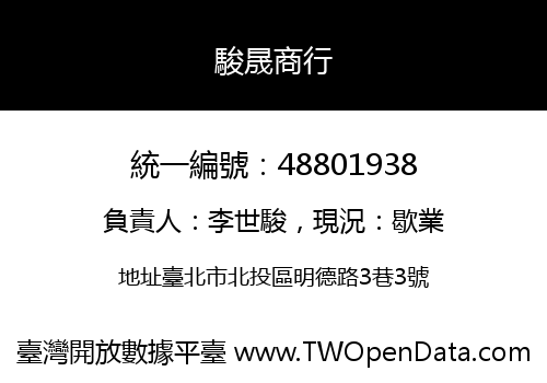 駿晟商行