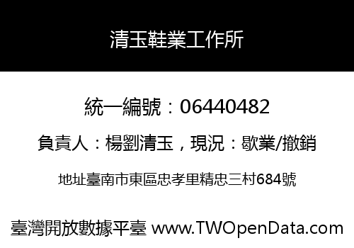 清玉鞋業工作所