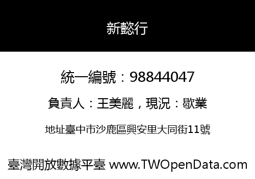 新懿行