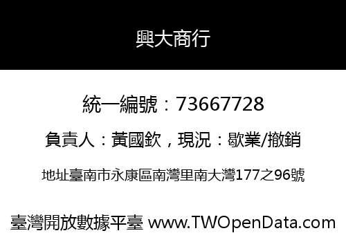 興大商行