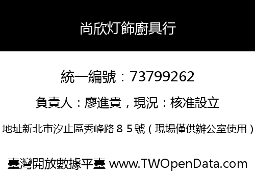 尚欣灯飾廚具行