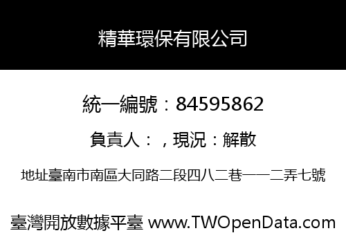 精華環保有限公司