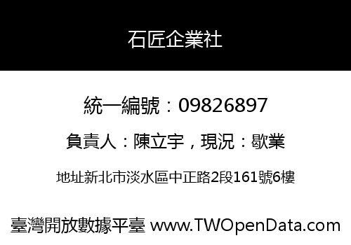 石匠企業社