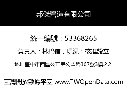 邦傑營造有限公司