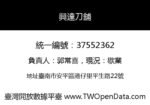 興達刀舖