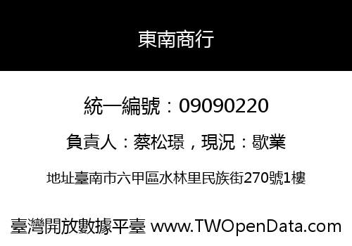 東南商行
