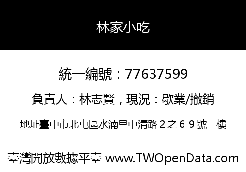 林家小吃