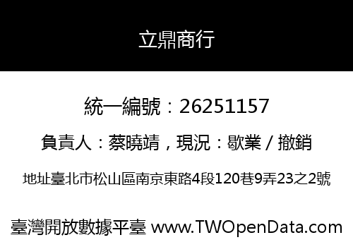 立鼎商行