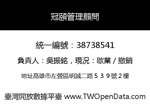冠頤管理顧問